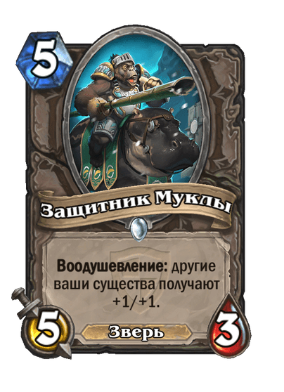 Карта Hearthstone «Защитник Муклы»