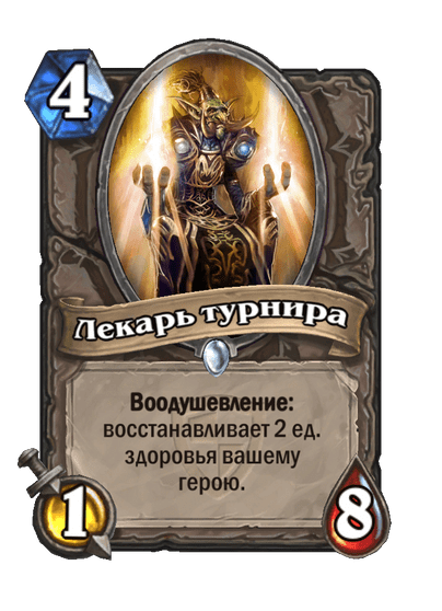 Карта Hearthstone «Лекарь турнира»