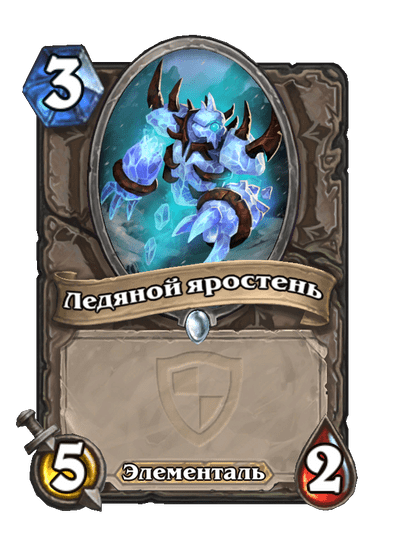 Карта Hearthstone «Ледяной яростень»