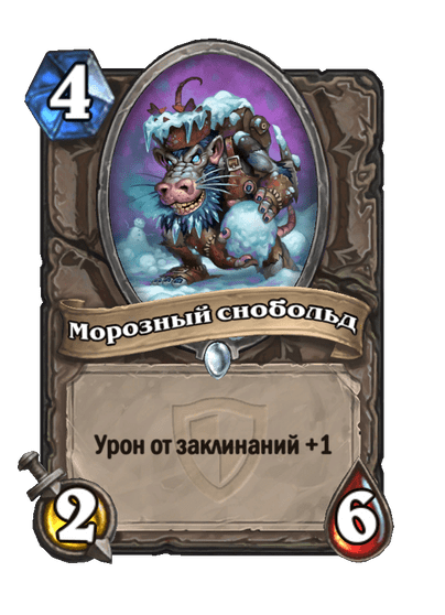 Карта Hearthstone «Морозный снобольд»