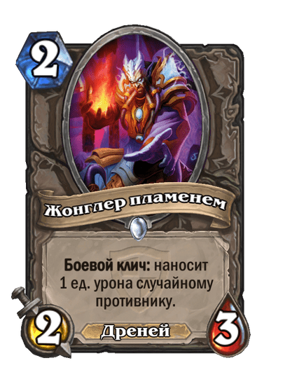 Карта Hearthstone «Жонглер пламенем»