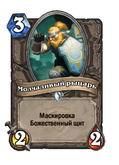Карта Hearthstone «Молчаливый рыцарь»