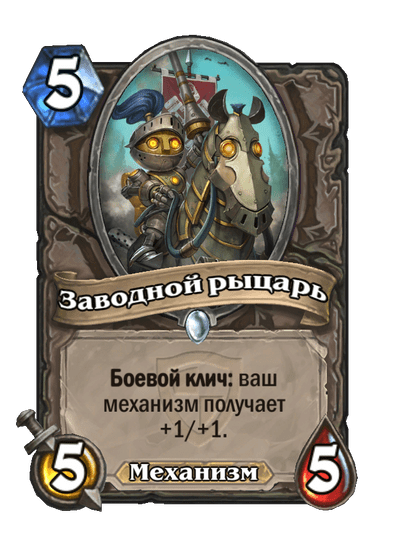 Карта Hearthstone «Заводной рыцарь»