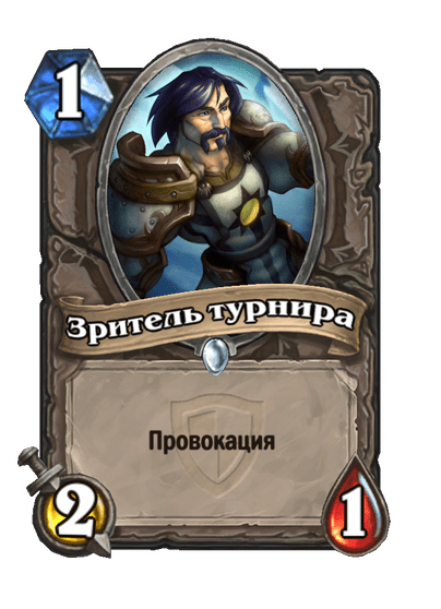 Карта Hearthstone «Зритель турнира»