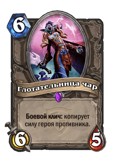 Карта Hearthstone «Глотательница чар»