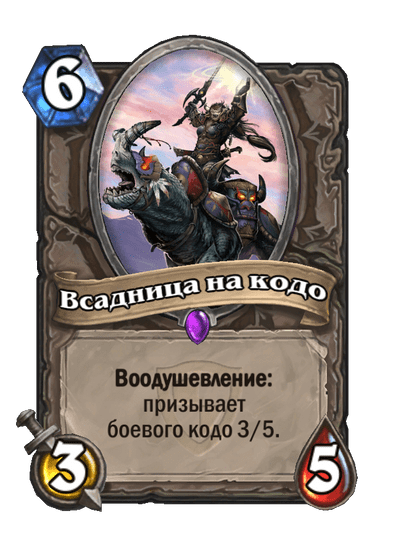 Карта Hearthstone «Всадница на кодо»