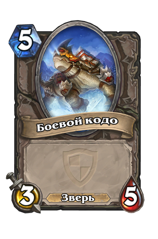 Карта Hearthstone «Боевой кодо»