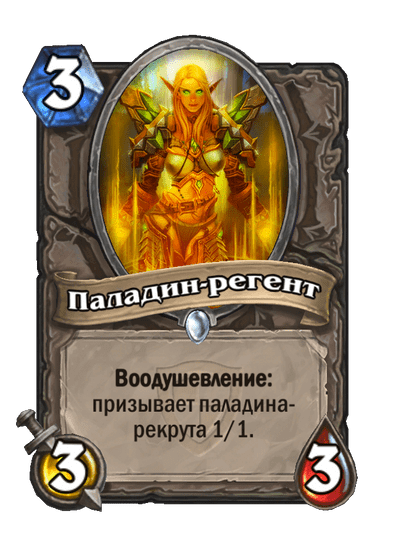 Карта Hearthstone «Паладин-регент»
