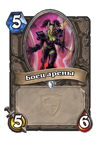 Карта Hearthstone «Боец арены»