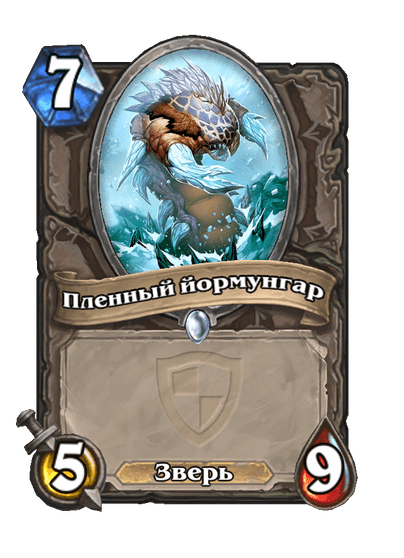 Карта Hearthstone «Пленный йормунгар»