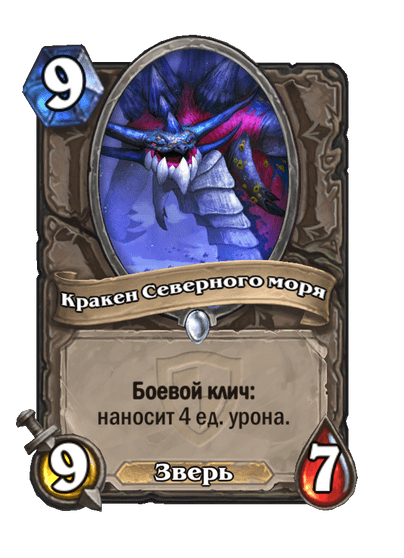 Карта Hearthstone «Кракен Северного моря»