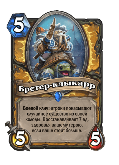 Карта Hearthstone «Бретер-клыкарр»