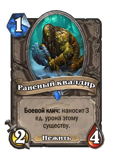 Карта Hearthstone «Раненый квалдир»