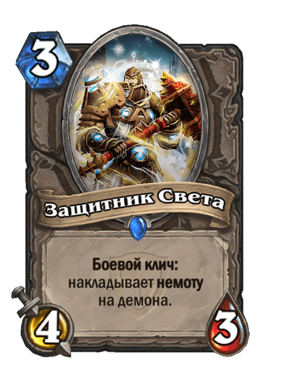 Карта Hearthstone «Защитник Света»
