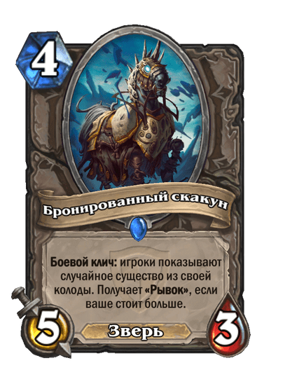 Карта Hearthstone «Бронированный скакун»