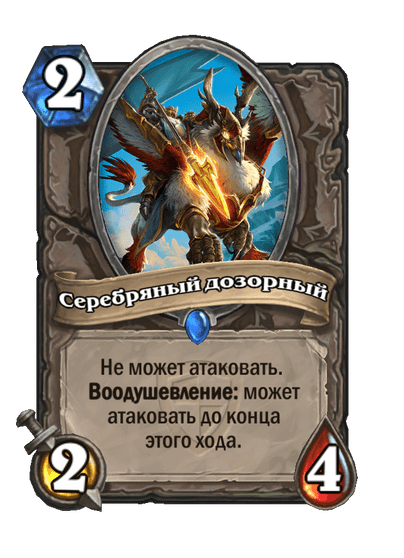 Карта Hearthstone «Серебряный дозорный»
