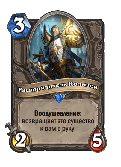 Карта Hearthstone «Распорядитель Колизея»
