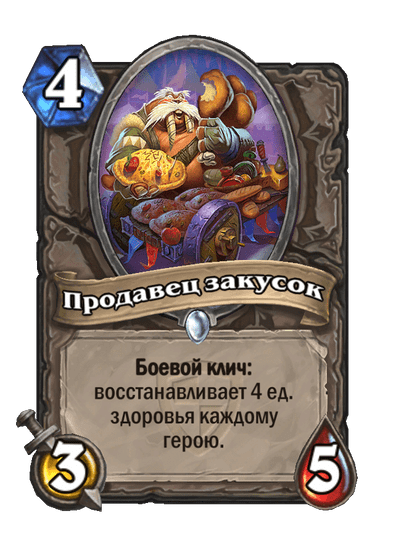 Карта Hearthstone «Продавец закусок»