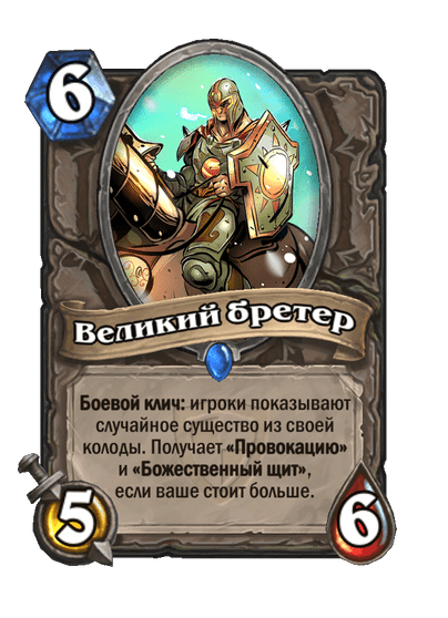 Карта Hearthstone «Великий бретер»