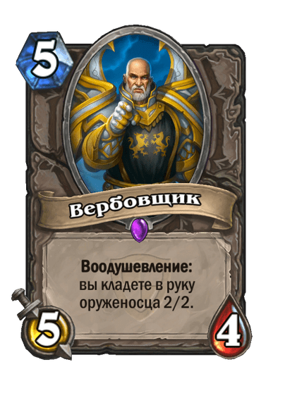 Карта Hearthstone «Вербовщик»