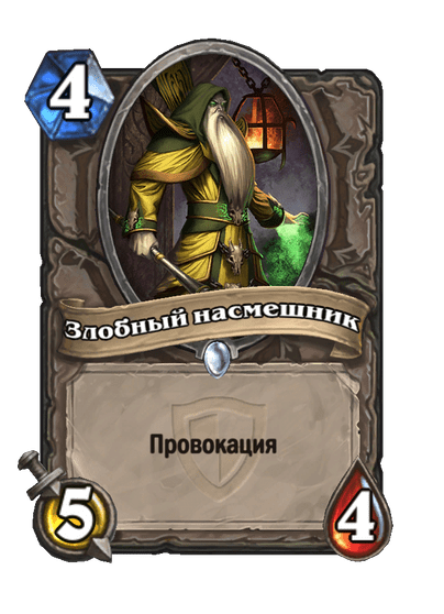 Карта Hearthstone «Злобный насмешник»