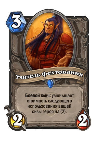 Карта Hearthstone «Учитель фехтования»