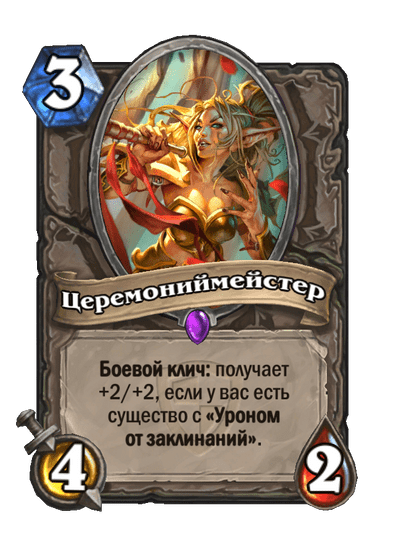Карта Hearthstone «Церемониймейстер»