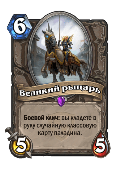 Карта Hearthstone «Великий рыцарь»