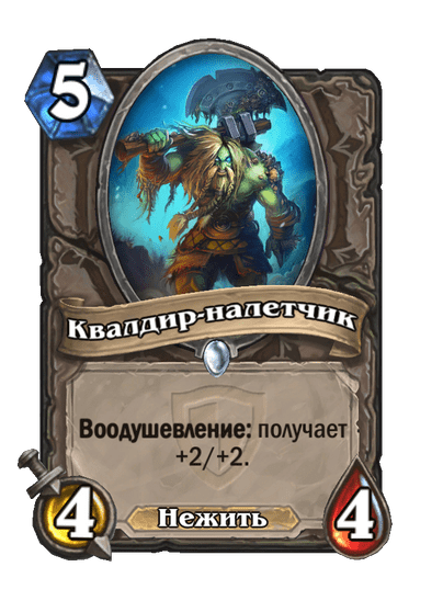 Карта Hearthstone «Квалдир-налетчик»
