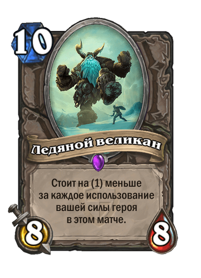 Карта Hearthstone «Ледяной великан»