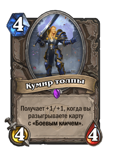 Карта Hearthstone «Кумир толпы»