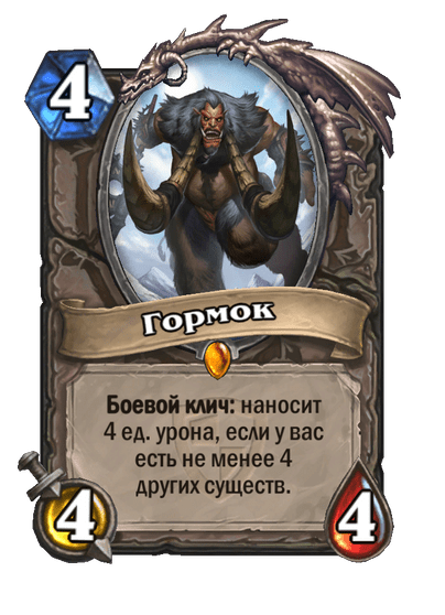 Карта Hearthstone «Гормок»
