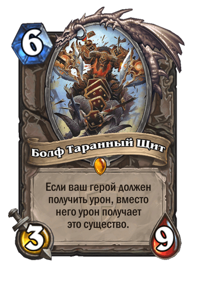 Карта Hearthstone «Болф Таранный Щит»