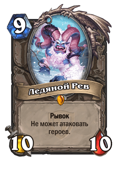 Карта Hearthstone «Ледяной Рев»