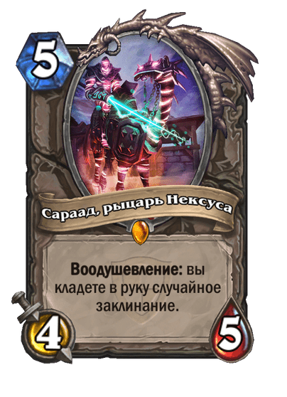 Карта Hearthstone «Сараад, рыцарь Нексуса»