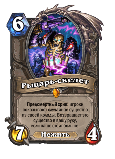 Карта Hearthstone «Рыцарь-скелет»