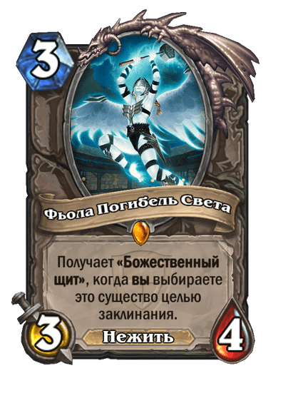 Карта Hearthstone «Фьола Погибель Света»