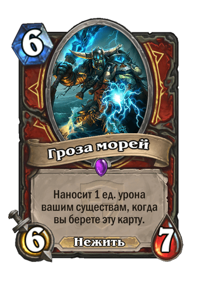 Карта Hearthstone «Гроза морей»