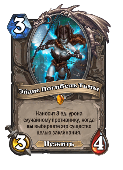 Карта Hearthstone «Эйдис Погибель Тьмы»