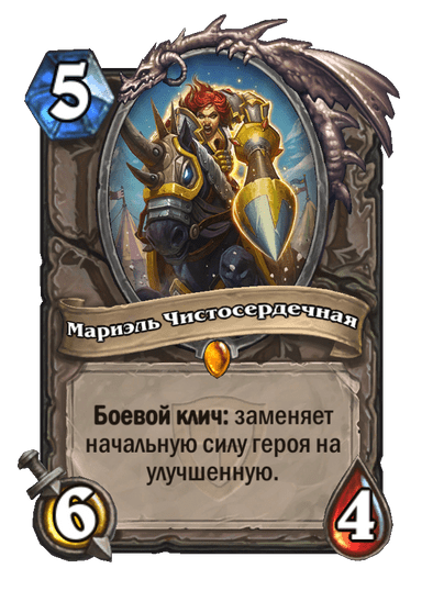 Карта Hearthstone «Мариэль Чистосердечная»