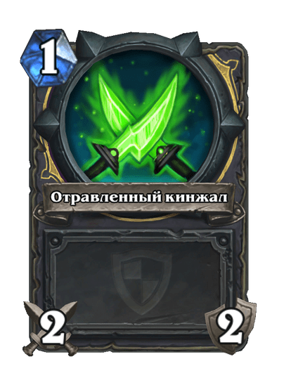 Карта Hearthstone «Отравленный кинжал»
