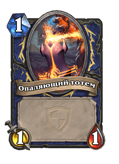 Карта Hearthstone «Опаляющий тотем»