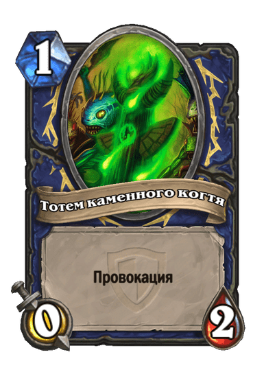 Карта Hearthstone «Тотем каменного когтя»