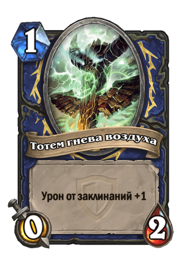 Карта Hearthstone «Тотем гнева воздуха»