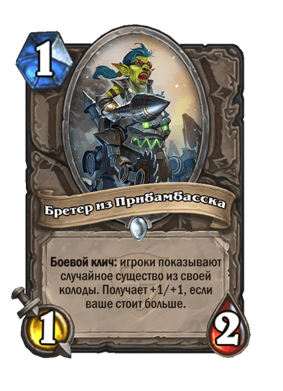 Карта Hearthstone «Бретер из Прибамбасска»