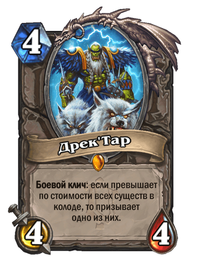 Карта Hearthstone «Дрек'Тар»