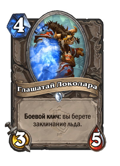 Карта Hearthstone «Глашатай Локолара»