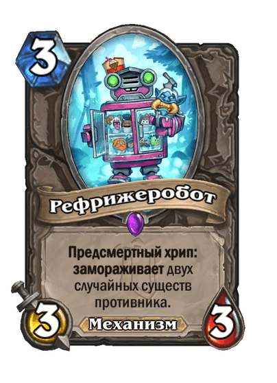 Карта Hearthstone «Рефрижеробот»