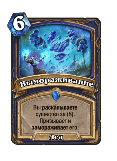 Карта Hearthstone «Вымораживание»