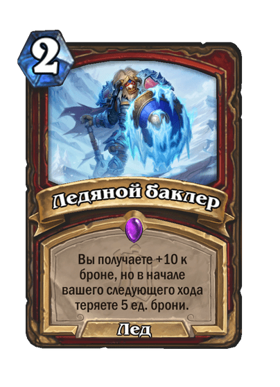 Карта Hearthstone «Ледяной баклер»